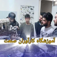 آموزش استخدام مکانیک خودرو در اصفهان|استخدام آموزشی|اصفهان, طامه|دیوار