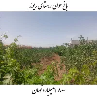 فروش باغ اطراف ریوند ۱.۸۰۰میلیارد املاک خانواده