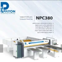 نمایندگی فروش پایون(پانل بر کات نستینگ - سی ان سی)