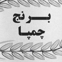 برنج چمپا کامفیروزی