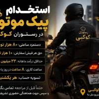 رستوران کوکبی پیک موتوری فوری نیازمندیم