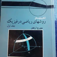 کتاب‌های رشته فیزیک دانشگاه|کتاب و مجله آموزشی|محمدشهر, همایون ویلا|دیوار