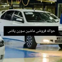 حواله فروشی ماشین سورن پلاس