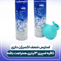 اسپری اکسیژن فومن شیمی