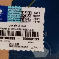 کمک فنر جلو|قطعات یدکی و لوازم جانبی|اندیشه, شهرک کوثر|دیوار