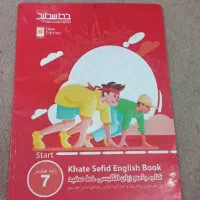 کتاب انگلیسی خط سفید پایه هفتم|کتاب و مجله آموزشی|مشهد, گاز|دیوار