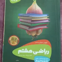 کتاب ریاضی هشتم گاج