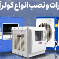 تعمیر و سرویس کولر ابی
