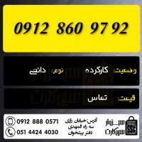 0912.028.0936|سیم‌کارت|سبزوار, رضوان|دیوار