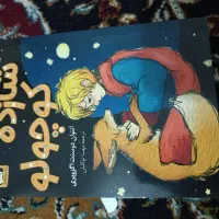 شازده کوچولو