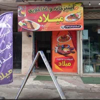 آشپزخانه و غذاخوری میلاد