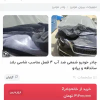 چادر ماشین شمعی داخل پنبه- باربند سورن|قطعات یدکی و لوازم جانبی|رفسنجان, |دیوار