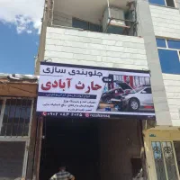 جلوبندی سازی 24ساعته