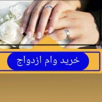 یک فقره وام ازدواج میخوام