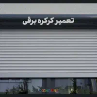 تعمیر کرکره برقی شبانه روزی