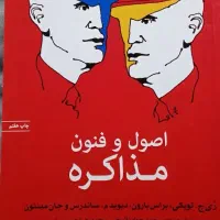 کتاب اصول و فنون مذاکره