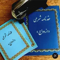 اجرای عقد دائم و موقت