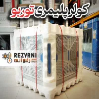 کولر پلیمری توربو مدل 4000 مناسب فضای 80 متر