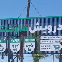 نیرو جهت بخش پروتئینی درویش مارکت