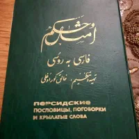 کتاب امثال و حکم فارسی به روسی