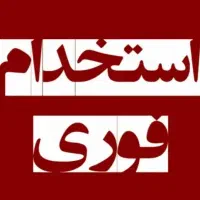 استخدام همکارخانم دفتر دکوراسیون