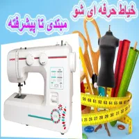 آفلاین یاد بگیر خیاط شو با ۳۹هزارتومن درهفته