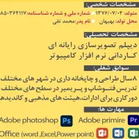 جویای کار مرتبط با طراحی و کامپیوتر هستم