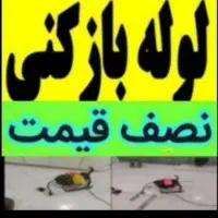 چاهبازکن فنرزنی۲۴ساعته فنرزن فاضلاب۱۵دیقه سراسریزد|خدمات پیشه و مهارت|یزد, |دیوار