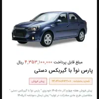 فروش حواله تندر ۹۰جدید(پارس نوآ)