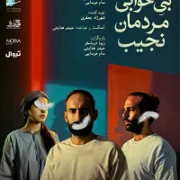 بلیط تئاتر بی خوابی مردمان نجیب (حیدو هدایتی)