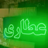 تابلو ال ای دی عطاری نستعلیق ادویه دارویی گیاهان|فروشگاه و مغازه|مشهد, پنجتن|دیوار