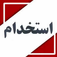 استخدام نیرو جهت فروش طلا و جواهر