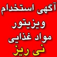 استخدام ویزیتور بومی شهرستان نی ریز