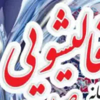 کارخانه قالیشویی اصیل ایرانی