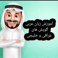 آموزش زبان عربی عراقی و خلیجی