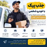 جذب پیک با خودرو شخصی در تمام شهرهای استان گیلان