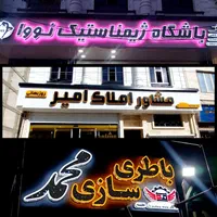 تبلیغات و تابلوسازی قاسمی|فروشگاه و مغازه|پاکدشت, پاکدشت (مامازند)|دیوار