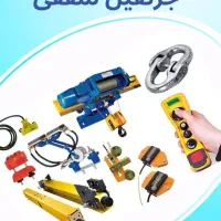 فروش لوازم جرثقیل سقفی دسته بیسیم کابل جاروبک ریل|ماشین‌آلات صنعتی|اهواز, سیصد دستگاه|دیوار