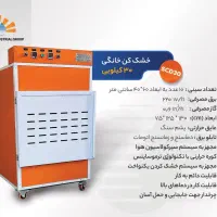 میوه و سبزی خشک‌کن خانگی و گارگاهی نسل جدید