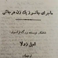 نانا شاهکار امیل زولا