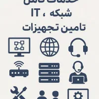 خدمات کامل شبکه، IT و مشاوره تامین تجهیزات
