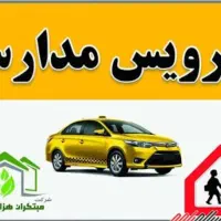 سرویس پیش دبستانی و مدرسه