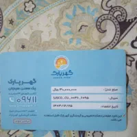 کارت گوهر پارک.  تا پایان دی ماه اعتبار دارد