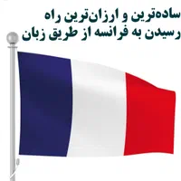 دریافت بورسیه / مهاجرت به فرانسه از طریق زبان
