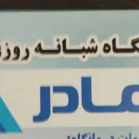 کار خدماتی دردرمانگاه