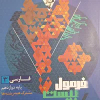 فارسی پایه دوازدهم فرمول بیست