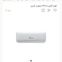کولر گازی ۲۴ هزار گرین نو اکبند