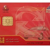 یک عدد کارت سوخت گمشده