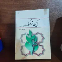 کتاب آیین زندگی (اخلاق کاربردی)