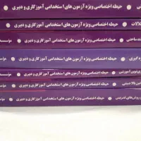 پک کامل کتابهای گامی نواستخدامی اموزش و پرورش